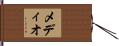 メディオ Hand Scroll