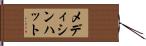 メディシンハット Hand Scroll