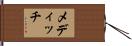 メディッチ Hand Scroll