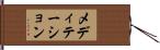 メディテーション Hand Scroll
