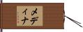 メディナ Hand Scroll