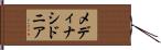 メディナシドニア Hand Scroll