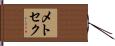 メトセク Hand Scroll