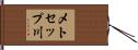 メトセップ川 Hand Scroll