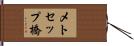 メトセップ橋 Hand Scroll