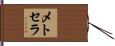 メトセラ Hand Scroll