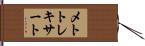 メトトレキサート Hand Scroll