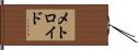 メトロイド Hand Scroll