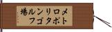 メトロポリタンゴルフ場 Hand Scroll