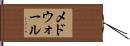 メドウォール Hand Scroll