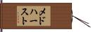 メドハースト Hand Scroll