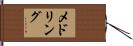 メドリング Hand Scroll