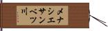 メナシエサンベツ川 Hand Scroll