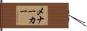メナーカー Hand Scroll