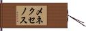 メネクセノス Hand Scroll