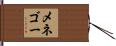 メネゴー Hand Scroll