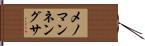メノマンネングサ Hand Scroll