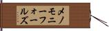 メノモニーフォールズ Hand Scroll