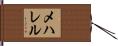 メハレル Hand Scroll