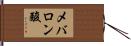 メバロン酸 Hand Scroll