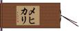 メヒカリ Hand Scroll