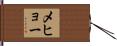 メヒョー Hand Scroll