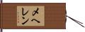 メヘレン Hand Scroll