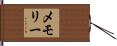 メモリー Hand Scroll