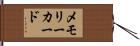 メモリーカード Hand Scroll