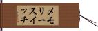 メモリースイッチ Hand Scroll