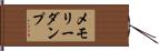 メモリーダンプ Hand Scroll