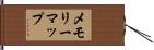 メモリーマップ Hand Scroll