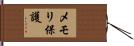 メモリ保護 Hand Scroll