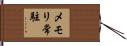 メモリ常駐 Hand Scroll