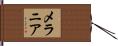 Melania Hand Scroll
