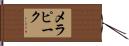 メラピーク Hand Scroll