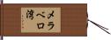 メラベロ湾 Hand Scroll