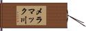 メラマック川 Hand Scroll