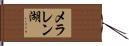 メラレン湖 Hand Scroll