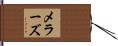 メラーズ Hand Scroll