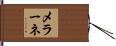 メラーネ Hand Scroll