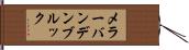 メラーバンデンブルック Hand Scroll