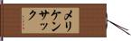 メリケンサック Hand Scroll