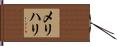 メリハリ Hand Scroll