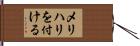 メリハリを付ける Hand Scroll