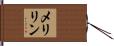 メリリン Hand Scroll