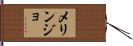メリンジョ Hand Scroll