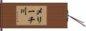 メリーチ川 Hand Scroll