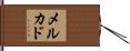 メルカド Hand Scroll
