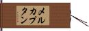 メルカプタン Hand Scroll